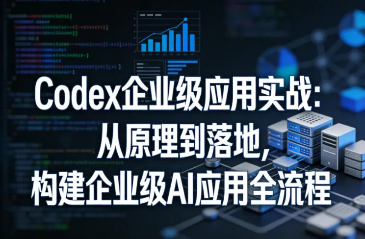 Codex企业级应用实战：从原理到落地，构建企业级AI应用全流程(更新)-小洋博客-新起点