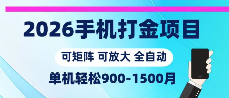 2026手机打金项目，小白轻松上手，单机900-1500月，可矩阵可放大【揭秘】-小洋博客-新起点