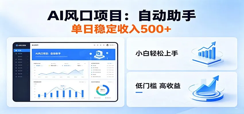 全新AI自动助手项目，低门槛入局，每日稳定收益500以上-小洋博客-新起点