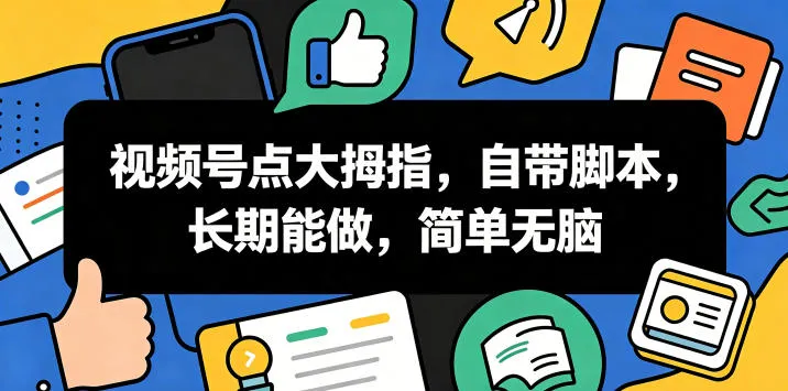 视频号点大拇指，自带脚本，长期能做，简单无脑【揭秘】-小洋博客-新起点