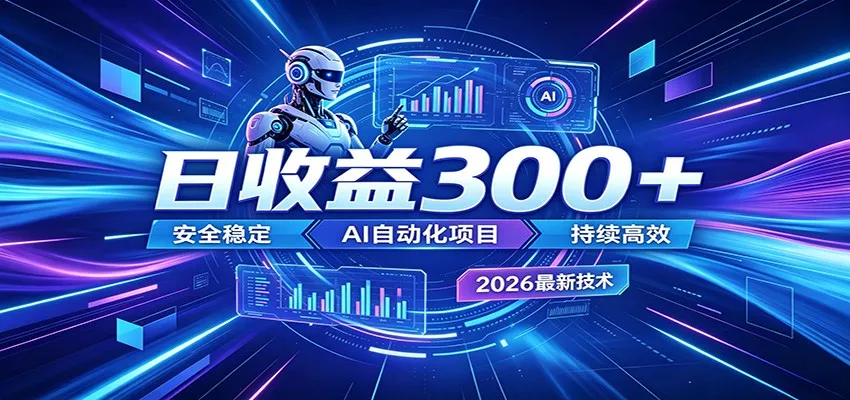 2026年最火爆的AI自动化项目，一天300+轻松转化，安全稳定无风险-小洋博客-新起点