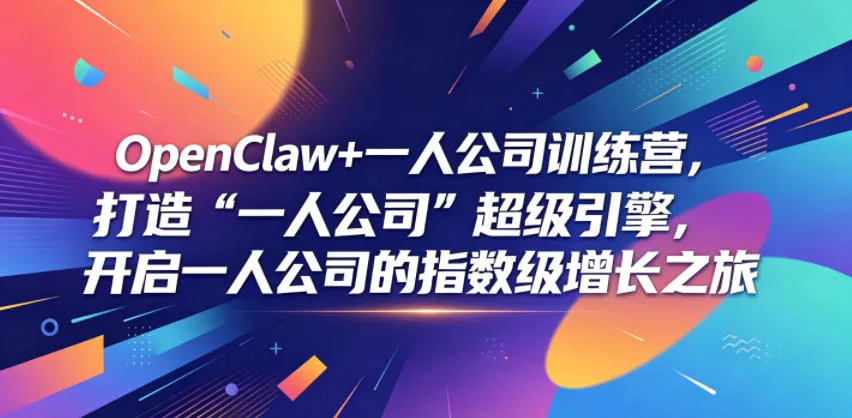 OpenClaw+一人公司训练营，打造“一人公司”超级引擎，开启一人公司的指数级增长之旅-小洋博客-新起点