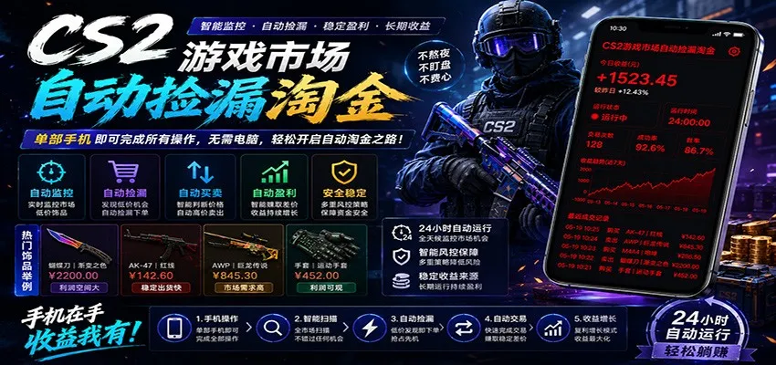 CSGO挂机捡漏项目通过利用游戏饰品交易机制，结合薄凉软件辅助捡漏，实现盈利-小洋博客-新起点