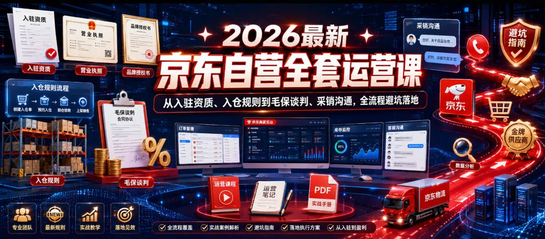 2026最新京东自营全套运营课，从入驻资质、入仓规则到毛保谈判、采销沟通，全流程避坑落地-小洋博客-新起点