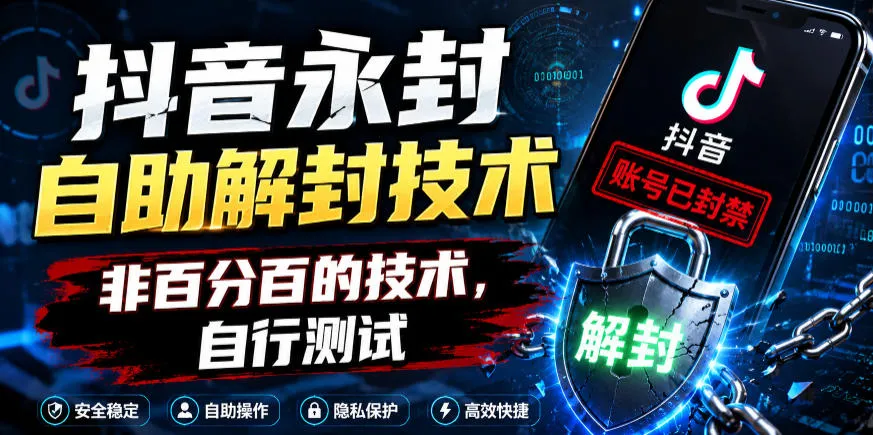 抖音永封自助解封技术，非百分百的技术，自行测试-小洋博客-新起点