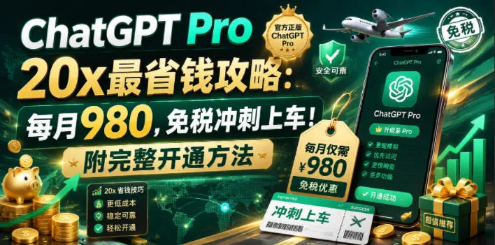 ChatGPT Pro 20x最省钱攻略：每月980，免税冲刺上车！附完整开通方法【文档】-小洋博客-新起点