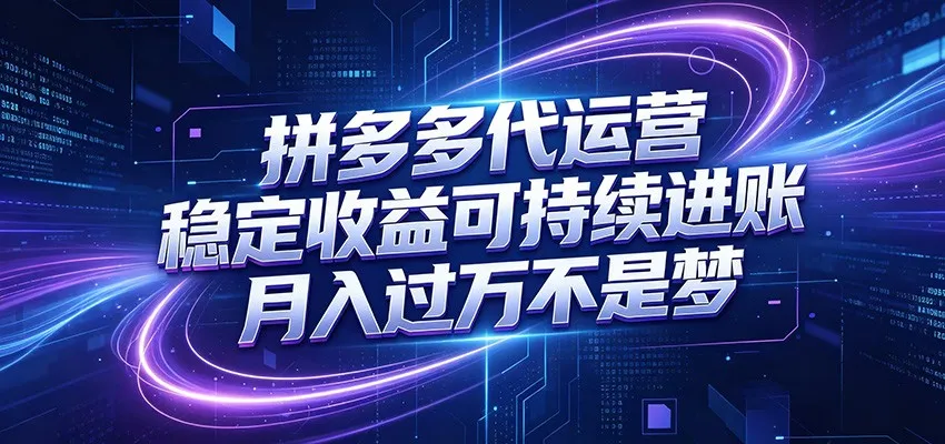 拼多多代运营，小白也能轻松月入过万，真实运营数据可查，全托管代运营-小洋博客-新起点