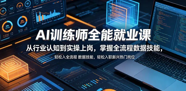 AI训练师全能就业课，从行业认知到实操上岗，掌握全流程数据技能，轻松入职新兴热门岗位-小洋博客-新起点