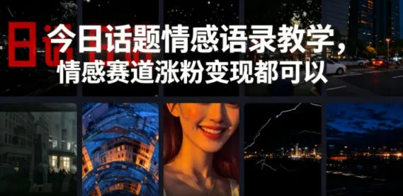 今日话题情感语录教学，情感赛道涨粉变现都可以-小洋博客-新起点