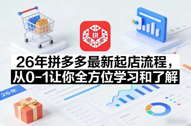 26年拼多多最新起店流程，从0-1让你全方位学习和了解(05月28日更新)-小洋博客-新起点
