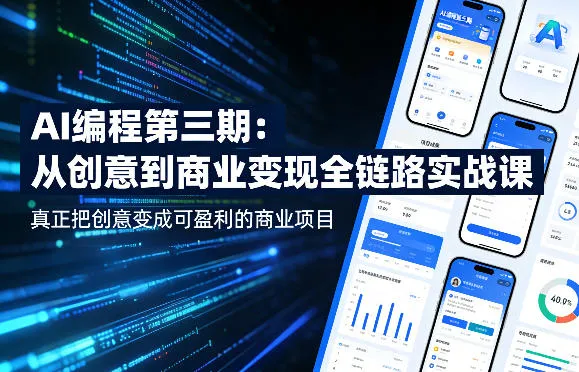 AI编程第三期,从创意到商业变现的全链路实战课,真正把创意变成可盈利的商业项目(更新06月08日)-小洋博客-新起点