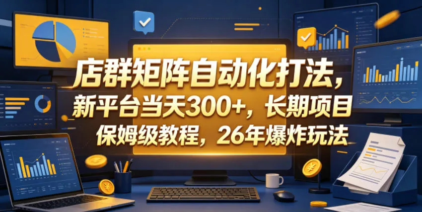 店群矩阵自动化打法，新平台当天300+，长期项目，保姆级教程，26年爆炸玩法【揭秘】-小洋博客-新起点
