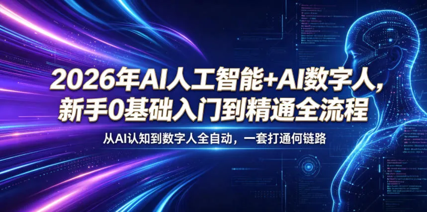 2026年AI人工智能+AI数字人，新手0基础入门到精通全流程，从AI认知到数字人全自动，一套打通全链路-小洋博客-新起点