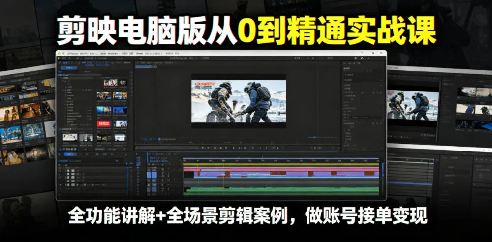剪映电脑版从0到精通实战课,全功能讲解+全场景剪辑案例,做账号接单变现-小洋博客-新起点