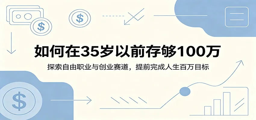 如何在35岁以前存够100万：探索自由职业与创业赛道，提前完成人生百万目标-小洋博客-新起点