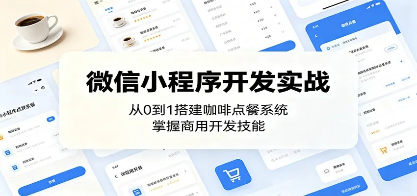 微信小程序开发实战：从0到1搭建咖啡点餐系统，掌握商用开发技能-小洋博客-新起点