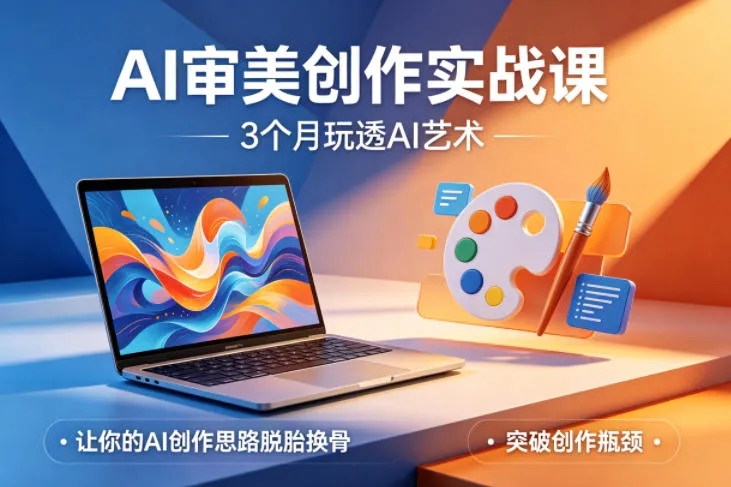 AI审美创作实战课，3个月玩透AI艺术，让你的AI创作思路脱胎换骨，突破创作瓶颈(更新0617)-小洋博客-新起点