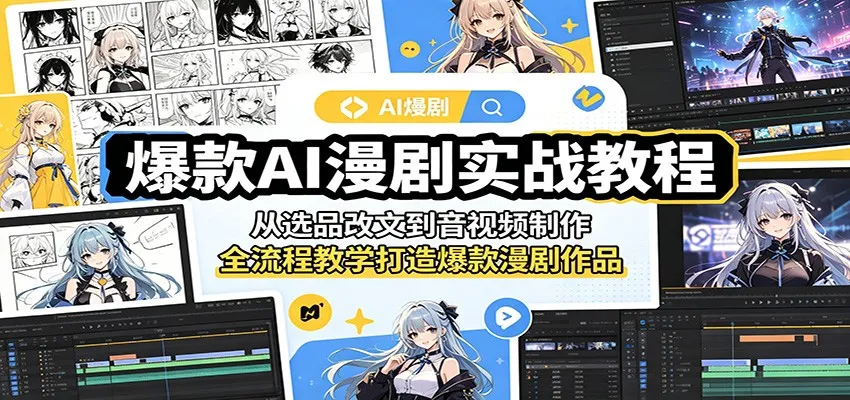 爆款AI漫剧实战教程：从选品改文到音视频制作，全流程教学打造爆款漫剧作品-小洋博客-新起点