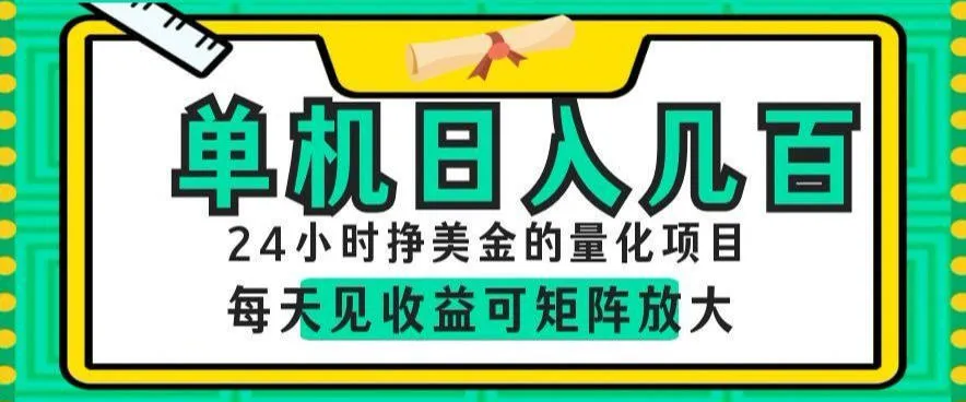 24小时挣美金的AI量化项目，单机日入几百，每天见收益，可矩阵放大【揭秘】-小洋博客-新起点