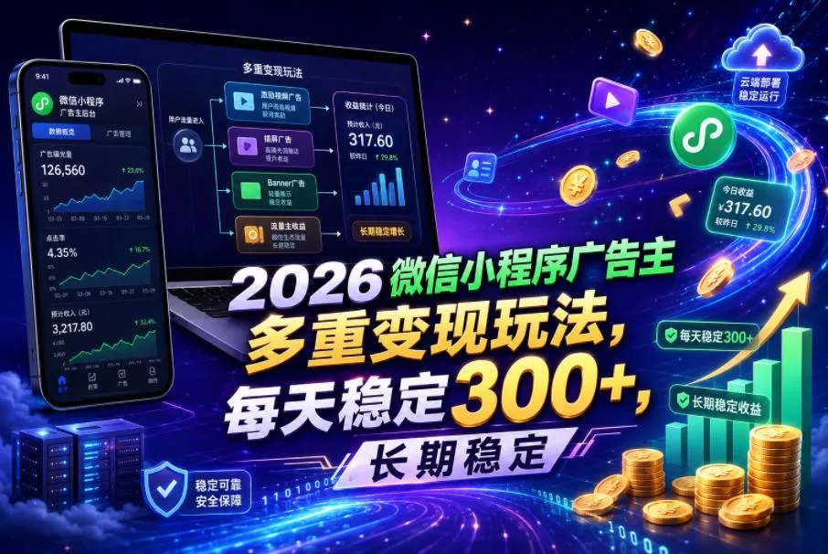 2026微信小程序广告主，多重变现玩法，每天稳定300+，长期稳定【揭秘】-小洋博客-新起点