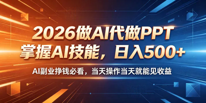 2026做AI代做PPT，掌握AI技能，日入500+，AI副业挣钱必看，当天操作当天就能见收益【揭秘】-小洋博客-新起点