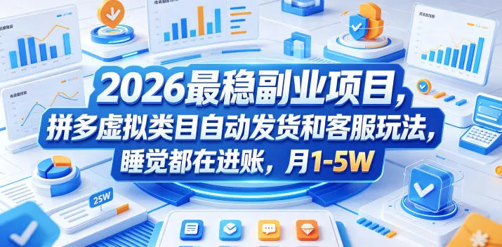 2026最稳副业项目，拼多多虚拟类目自动发货和客服玩法，睡觉都在进账，月1-5W【揭秘】-小洋博客-新起点