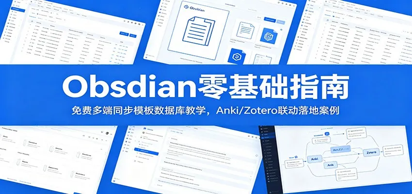 Obsidian零基础指南:免费多端同步模板数据库教学,Anki/Zotero联动落地案例-小洋博客-新起点