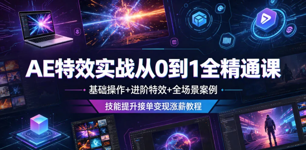 AE特效实战从0到1全精通课，基础操作+进阶特效+全场景案例，技能提升接单变现涨薪教程-小洋博客-新起点