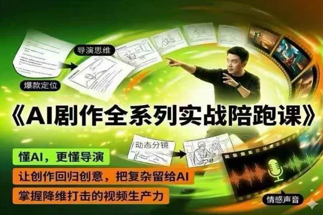 AI剧作全系列实战陪跑课，懂AI，更懂导演，让创作回归创意，把复杂留给AI，掌握降维打击的视频生产力-小洋博客-新起点