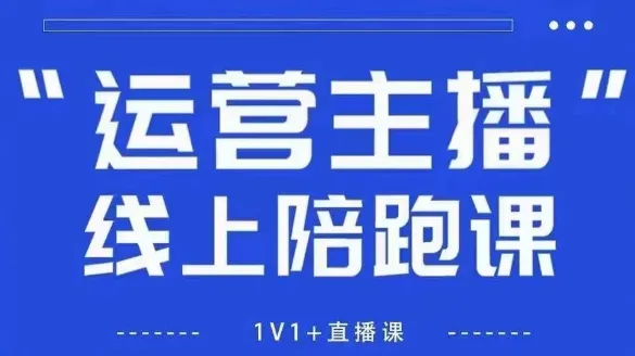 猴帝1600线上课，拉爆自然流，做懂流量的主播，新规政策下，自然流破圈攻略【更新26年5月25日】-小洋博客-新起点