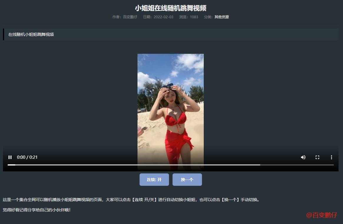 网站添加在线随机小姐姐跳舞代码-小洋博客-新起点
