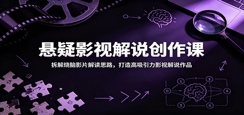 悬疑影视解说创作课：拆解烧脑影片解读思路，打造高吸引力影视解说作品-小洋博客-新起点