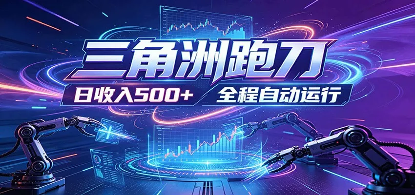 日入500+，全自动跑金，零装入局，以刃搏金！三角洲极速跑刀致富攻略-小洋博客-新起点