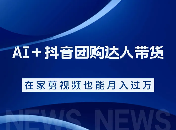 AI＋抖音团购达人带货，看完直接上手操作，系统实操课程值得你看-小洋博客-新起点