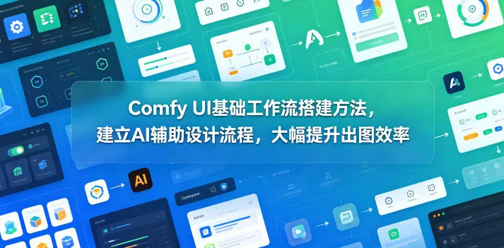 Comfy UI基础工作流搭建方法，建立AI辅助设计流程，大幅提升出图效率-小洋博客-新起点