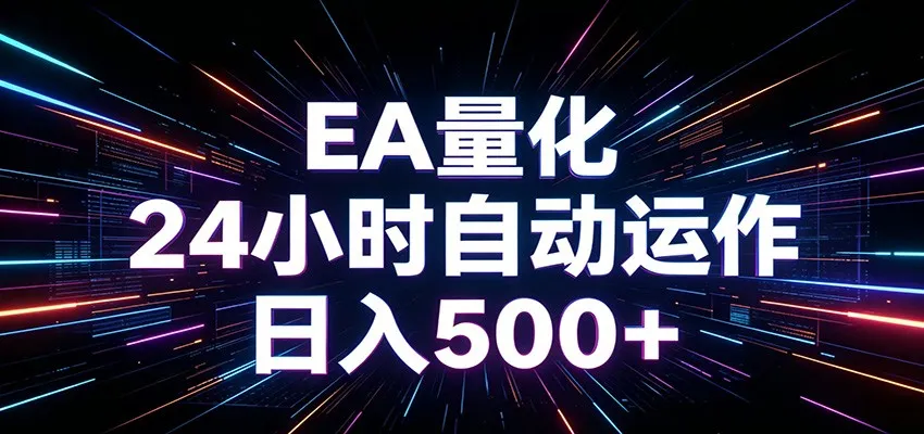AI全自动掘金助手 单账号日收益500+ 程序化EA帮你精准执行-小洋博客-新起点