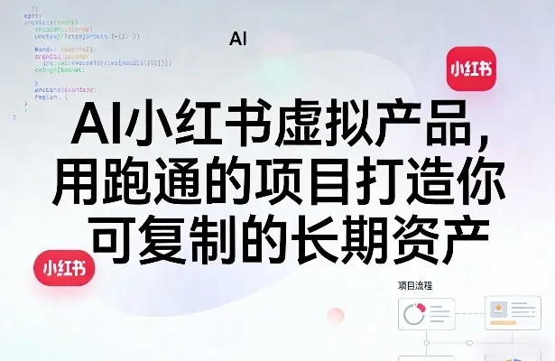 AI小红书虚拟产品,用跑通的项目打造你可复制的长期资产(更新)-小洋博客-新起点