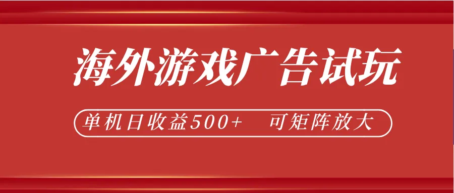 最新海外游戏广告试玩,24小时脚本全自动挂机,单机日收益500+,可矩阵放大-小洋博客-新起点
