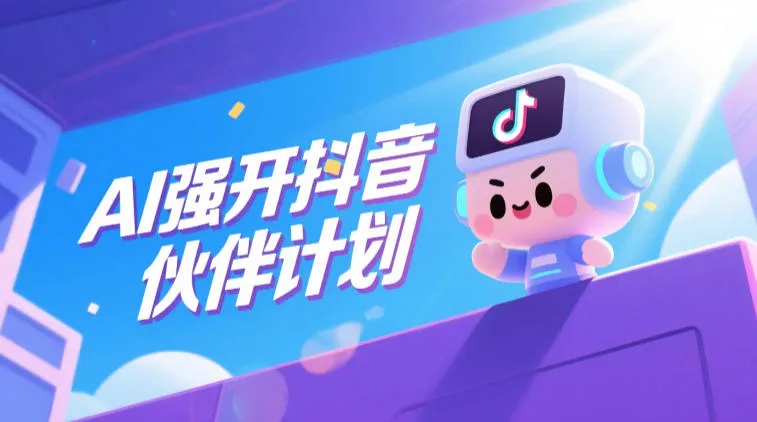 AI强开抖音创作者伙伴计划，轻松拿平台创作收益-小洋博客-新起点