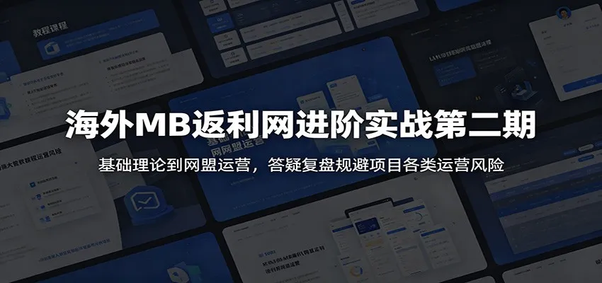 海外MB返利网进阶实战第二期：基础理论到网盟运营，答疑复盘规避项目各类运营风险-小洋博客-新起点