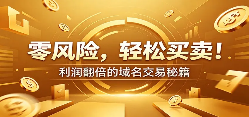 零风险域名交易实战秘籍：新手安全买卖教学，选品定价谈判实现收益翻倍-小洋博客-新起点