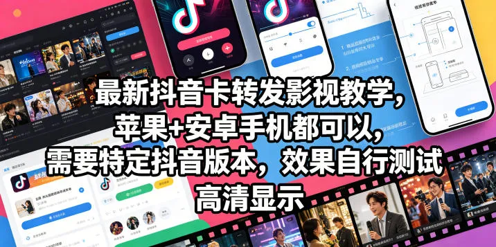 最新抖音卡转发影视搬运教学，苹果+安卓手机都可以，需要特定抖音版本，效果自行测试-小洋博客-新起点