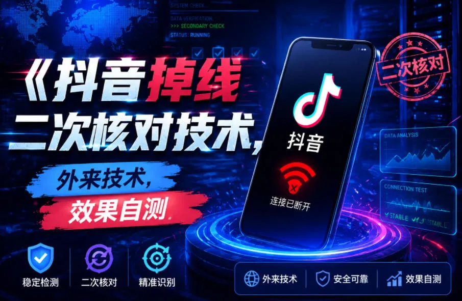 抖音掉线二次核对技术，外来技术，效果自测-小洋博客-新起点