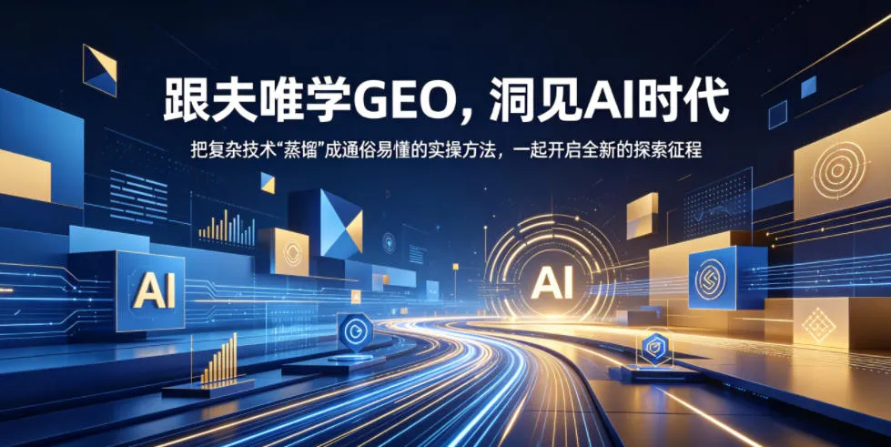 跟夫唯学GEO，洞见AI时代，把复杂技术“蒸馏”成通俗易懂的实操方法，一起开启全新的探索征程-小洋博客-新起点