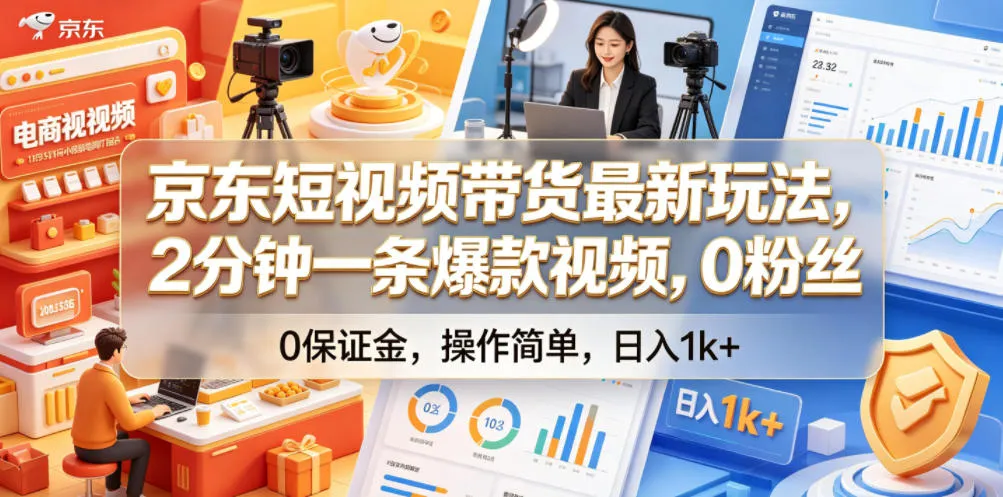 京东短视频带货最新玩法，2分钟一条爆款视频，0粉丝，0保证金，操作简单，日入1k+【揭秘】-小洋博客-新起点