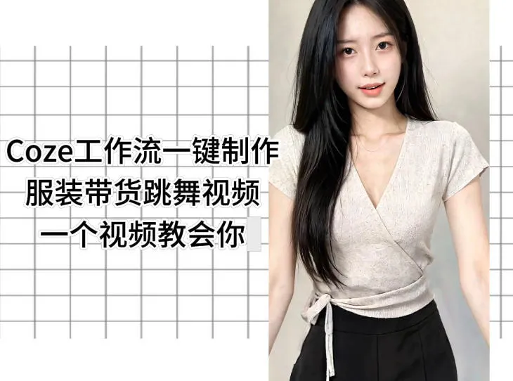 Coze工作流一键制作服装带货跳舞视频一个视频教会你，全程无需手动剪辑-小洋博客-新起点