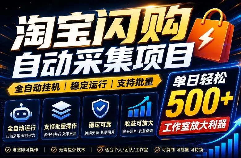 全网独家淘宝闪购采集挂G项目，单窗口轻松日入40+，稳定运行，支持批量【揭秘】-小洋博客-新起点