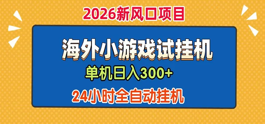 单机日产300+！ 海外广告小游戏试玩搬砖，24小时脚本全自动挂机-小洋博客-新起点