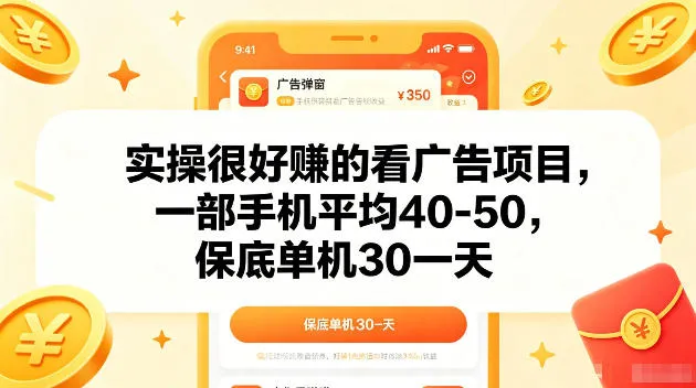 实操很好賺的手机看广告项目，一部手机平均40-50，操作简单，多部手机可矩阵放大收益【揭秘】-小洋博客-新起点