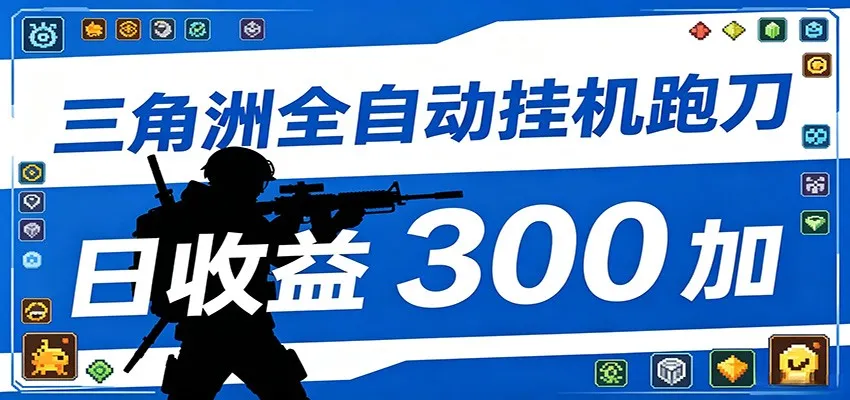 全自动跑刀脚本，全程托管运行，省时省力，日均收益300+-小洋博客-新起点